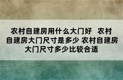 农村自建房用什么大门好   农村自建房大门尺寸是多少 农村自建房大门尺寸多少比较合适